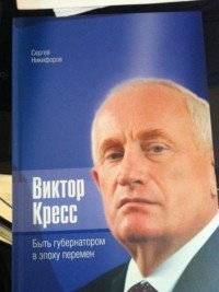 Сергей Никифоров - Виктор Кресс. Быть губернатором в эпоху перемен