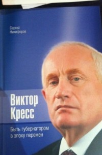 Сергей Никифоров - Виктор Кресс. Быть губернатором в эпоху перемен