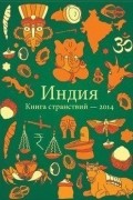 Индия. Книга странствий