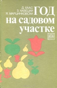 Год на садовом участке
