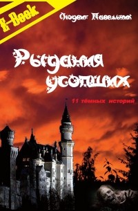Людвиг Павельчик - Рыдания усопших (сборник)