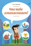 Что тебя останавливает?