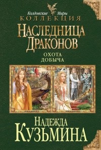Надежда Кузьмина - Наследница драконов: Охота. Добыча (сборник)