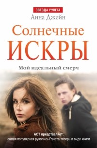 Анна Джейн - Солнечные искры. Мой идеальный смерч