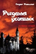 Людвиг Павельчик - Рыдания усопших