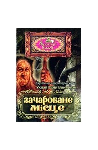 Юрій Винничук - Зачароване місце: Українська літературна казка (сборник)