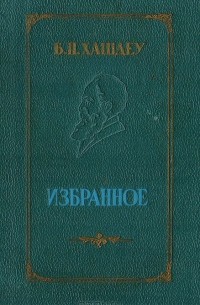 Богдан Петричейку Хашдеу - Б. П. Хашдеу. Избранное