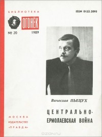 Вячеслав Пьецух - Центрально-Ермолаевская война (сборник)