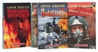 Сергей Алексеев - Сергей Алексеев. Серия "Русский проект" (комплект из 4 книг)