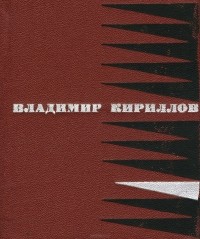 Владимир Кириллов - Владимир Кириллов. Стихотворения и поэмы (сборник)