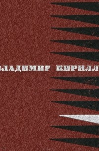 Владимир Кириллов - Владимир Кириллов. Стихотворения и поэмы (сборник)