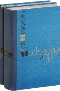 Лев Никулин - Московские зори (комплект из 2 книг)