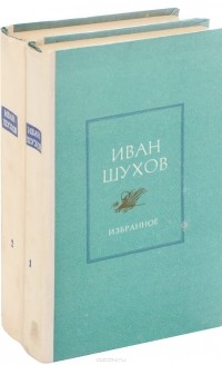 Иван Шухов - Иван Шухов. Избранное в двух томах (комплект из 2 книг)