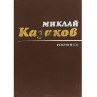 Миклай Казаков - Миклай Казаков. Избранное