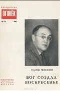 Уолтер Мэккин - Бог создал воскресенье