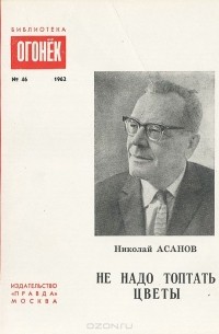 Николай Асанов - Не надо топтать цветы