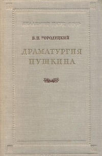 Борис Городецкий - Драматургия Пушкина