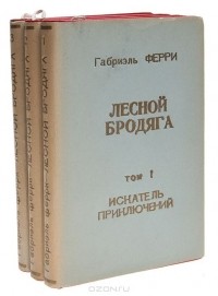 Габриэль Ферри - Лесной бродяга. В 3 томах (комплект)