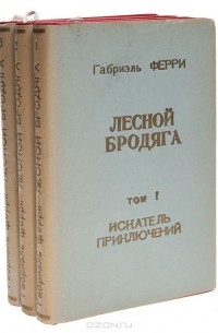 Габриэль Ферри - Лесной бродяга. В 3 томах (комплект)