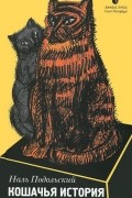 Кошачья история