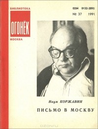 Наум Коржавин - Письмо в Москву (сборник)