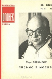 Наум Коржавин - Письмо в Москву (сборник)