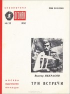 Виктор Некрасов - Три встречи (сборник)