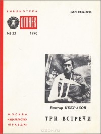 Виктор Некрасов - Три встречи (сборник)