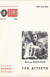 Три встречи