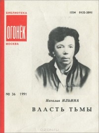  - Власть тьмы (сборник)