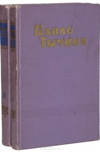Павло Тычина - Павло Тычина. Сочинения в двух томах (комплект из 2 книг)