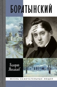 Валерий Михайлов - Боратынский