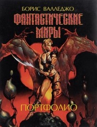 Борис Вальехо - Фантастические миры. Портфолио