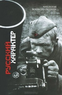  - Русский характер
