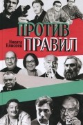 Никита Елисеев - Против правил