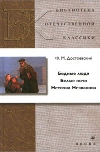 Бедные люди. Белые ночи. Неточка Незванова