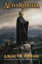  - Дети Хурина. Нарн и Хин Хурин