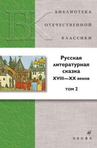 без автора - Русская литературная сказка XVIII-XX веков. В 2 томах. Том 2