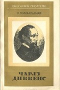 Нина Михальская - Чарлз Диккенс