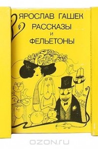 Ярослав Гашек - Ярослав Гашек (комплект из 3 книг)