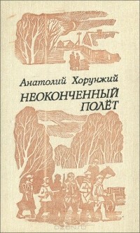 Анатолий Хорунжий - Неоконченный полет (сборник)