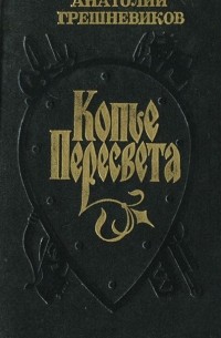 Анатолий Грешневиков - Копье Пересвета