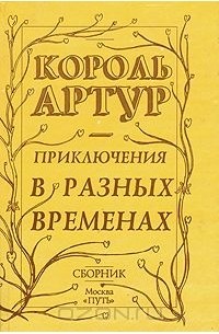  - Король Артур. Приключения в разных временах (сборник)