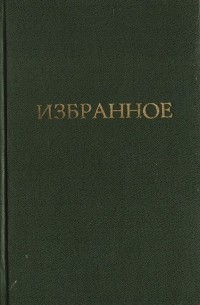 Избранное