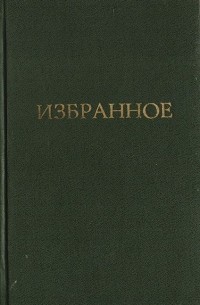 Алексей Толстой - Избранное