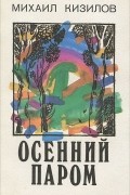 Михаил Кизилов - Осенний паром (сборник)