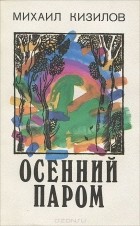 Михаил Кизилов - Осенний паром (сборник)