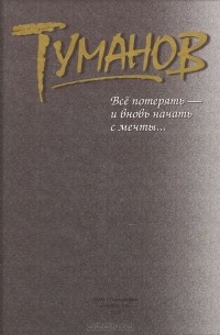 Все потерять - и вновь начать с мечты...
