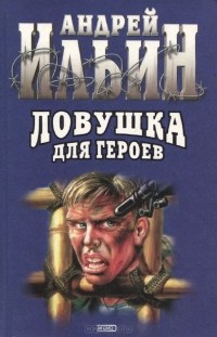 Андрей Ильин - Ловушка для героев