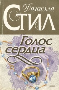 Даниэла Стил - Голос сердца